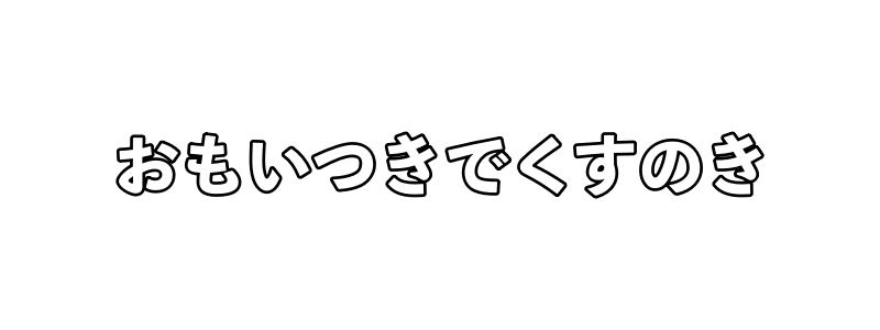 おもいつきでくすのき